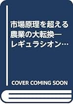 市場原理を超える 農業の大転換―レギュラシオン・コンヴァンシオン理論による分析と 市場原理を超える農業の大転換: レギュラシオン・コンヴァン